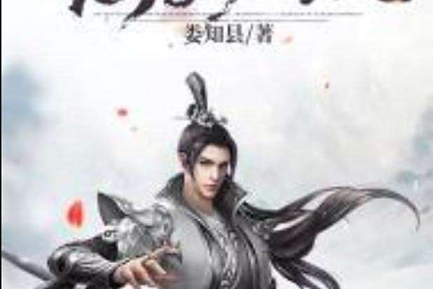 仙路問心(婁知縣所著小說) 仙路問心(婁知縣所著小說)