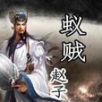蟻賊(趙子曰著作小說) 蟻賊(趙子曰著作小說)