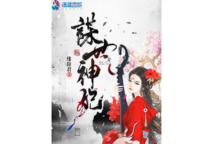 謀世神妃 謀世神妃