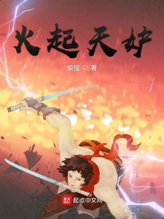 火起天妒