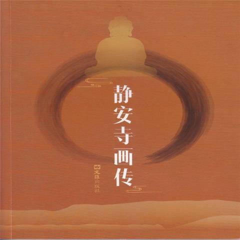 靜安寺畫傳 靜安寺畫傳