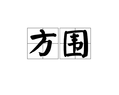 方圍 方圍