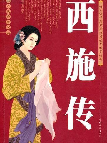 西施傳(小說名稱) 西施傳(小說名稱)