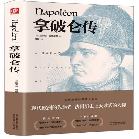 拿破崙傳(2019年吉林出版集團出版的圖書) 拿破崙傳(2019年吉林出版集團出版的圖書)