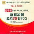 2011~2012遼寧省公務員錄用考試專用教材