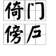 倚門傍戶 倚門傍戶