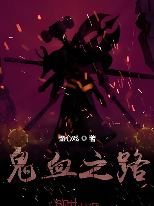 鬼血之路 鬼血之路