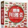 絕味川湘菜 絕味川湘菜