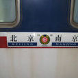 T65次(T65) T65次(T65)
