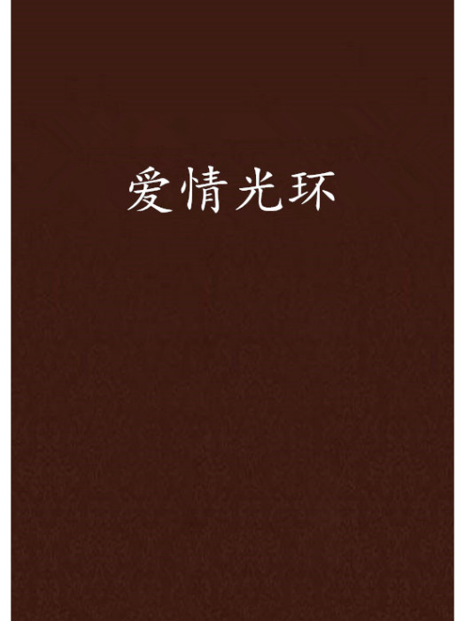 愛情光環 愛情光環