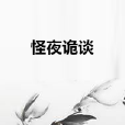 怪夜詭談 怪夜詭談