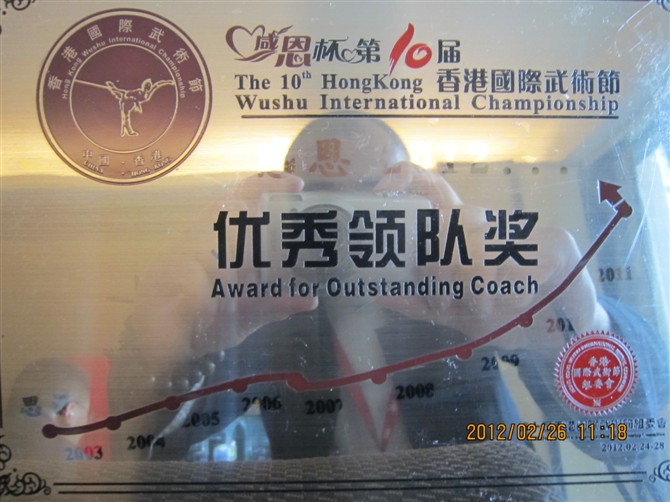 2012香港國際武術節優秀領隊獎
