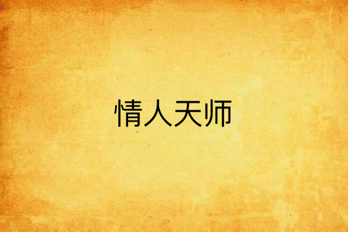 情人天師