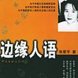 邊緣人語 邊緣人語
