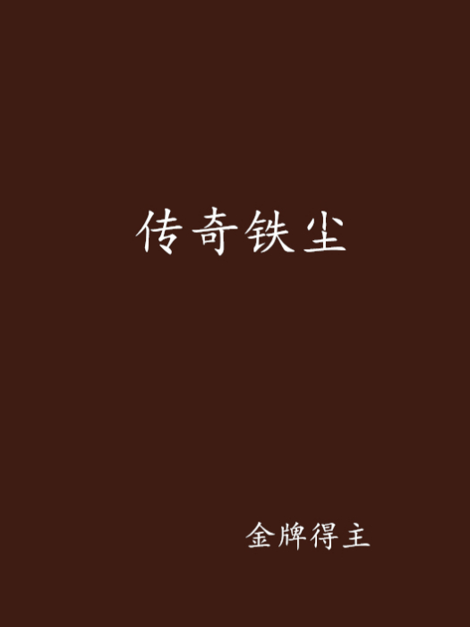 傳奇鐵塵 傳奇鐵塵