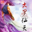 大羅仙天 大羅仙天