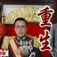 重生(傳奇福貴人) 重生(傳奇福貴人)