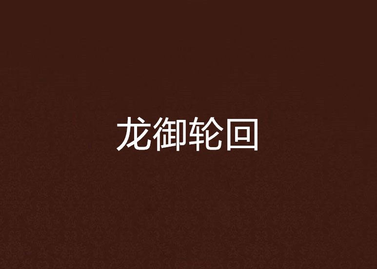龍御輪迴 龍御輪迴