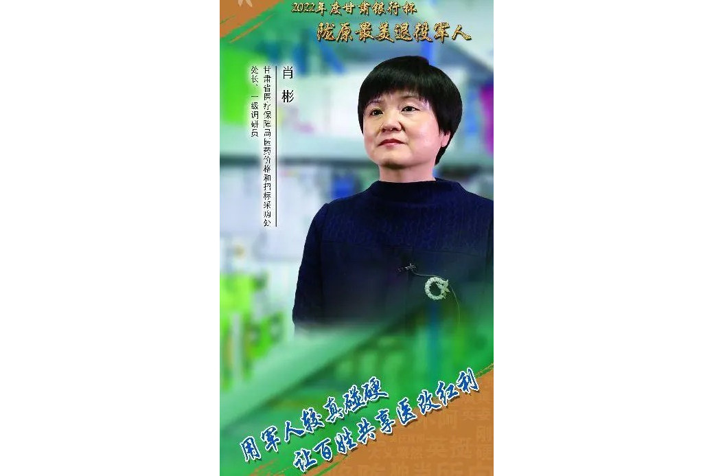 肖彬(甘肅省醫保局醫藥價格和招標採購處處長、一級調研員) 肖彬(甘肅省醫保局醫藥價格和招標採購處處長、一級調研員)