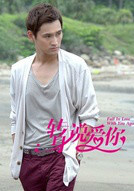 轉身說愛你(2015年王珞丹、崔始源主演電視劇)