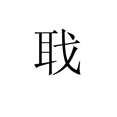 聀 聀