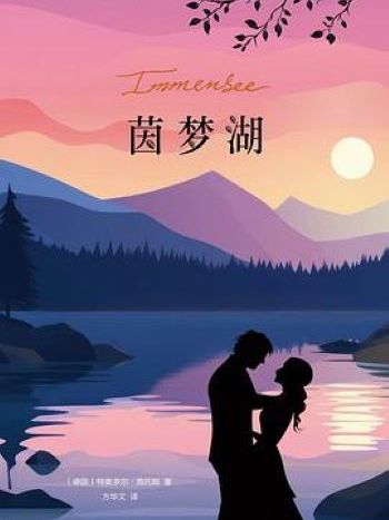 茵夢湖(2025年譯林出版社出版的圖書) 茵夢湖(2025年譯林出版社出版的圖書)
