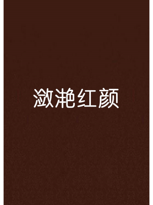 瀲灩紅顏 瀲灩紅顏