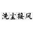 洗塵接風 洗塵接風