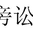 旁訟 旁訟