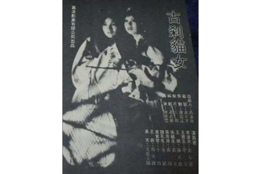 古剎貓女 古剎貓女