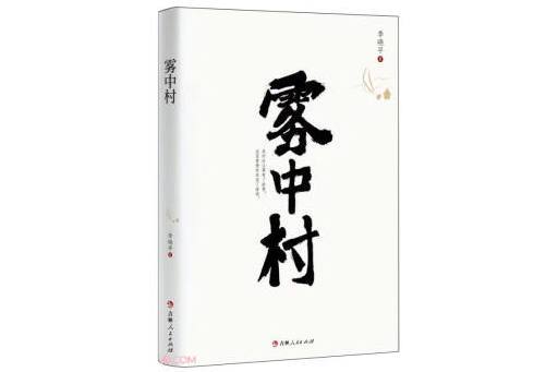 霧中村 霧中村