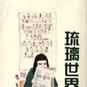 琉璃世界(圖書名稱)