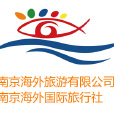 南京海外旅行社