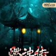 燃濁傳 燃濁傳