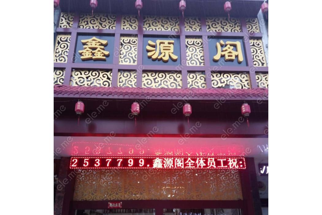 鑫源閣(福建省福州市境內餐館) 鑫源閣(福建省福州市境內餐館)