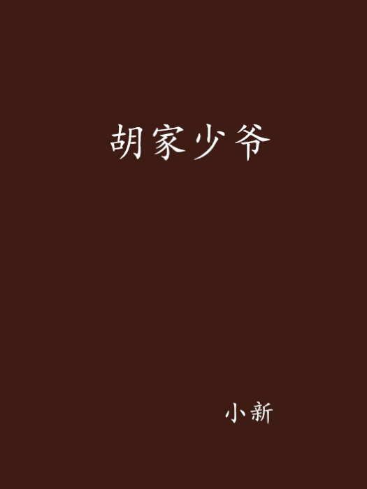 胡家少爺 胡家少爺