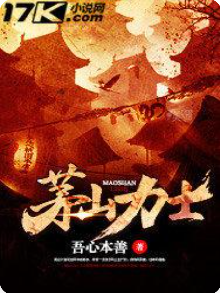 茅山力士 茅山力士