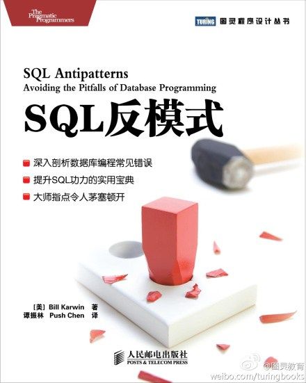 SQL反模式 SQL反模式