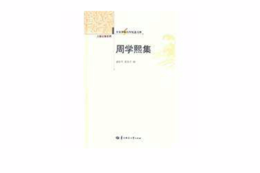 周學熙集 周學熙集