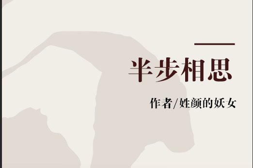 半步相思