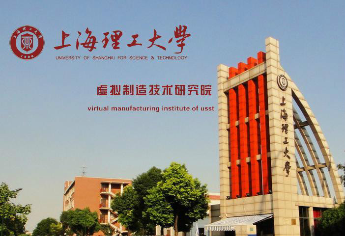 上海理工大學虛擬製造技術研究院