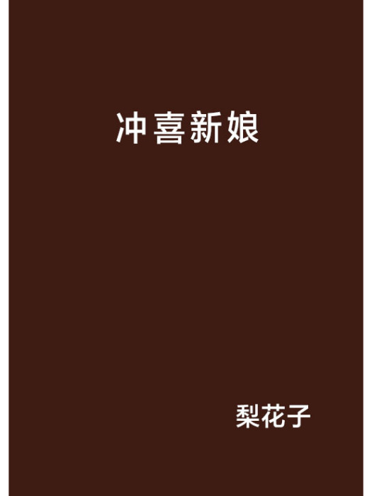沖喜新娘(梨花子創作的網路小說) 沖喜新娘(梨花子創作的網路小說)