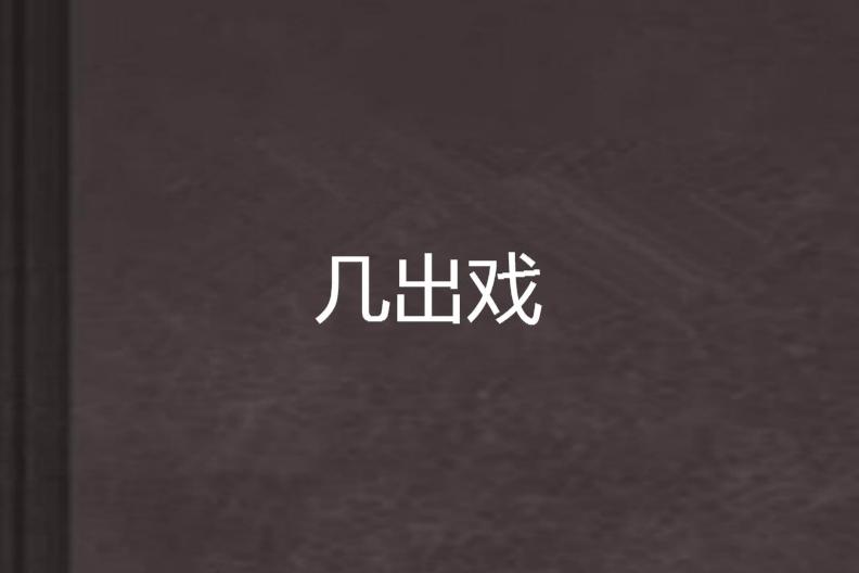 幾齣戲 幾齣戲