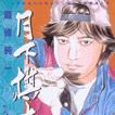 月下棋士(15) 月下棋士(15)