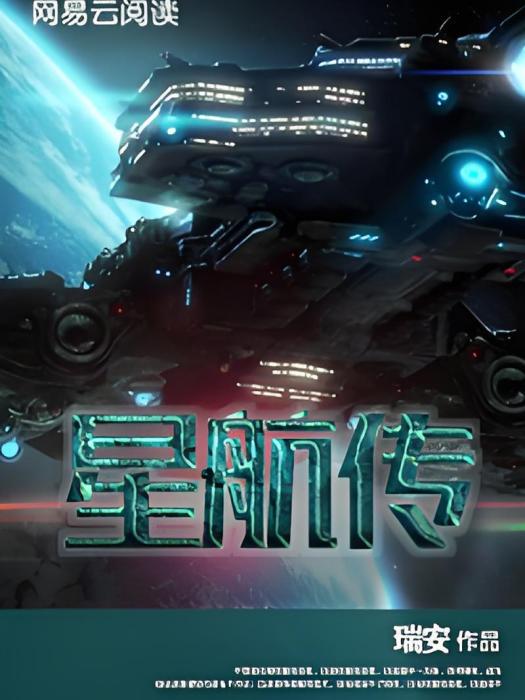 星航傳 星航傳