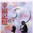 幸福記憶 幸福記憶