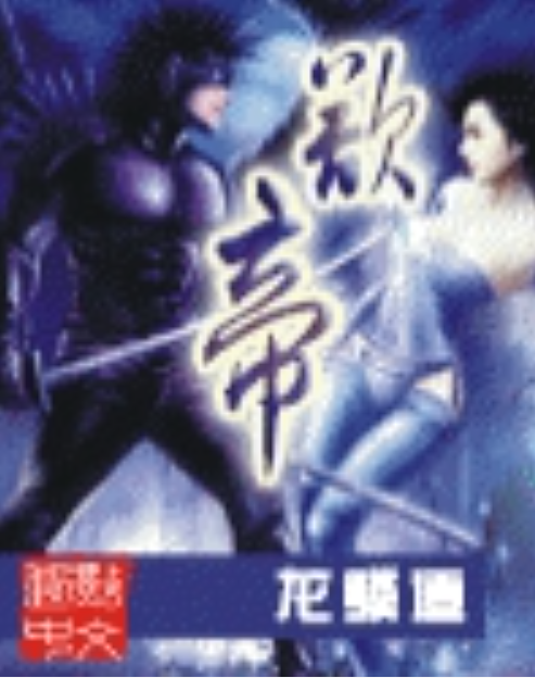欲帝 欲帝
