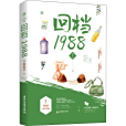 回檔1988(2020年廣東旅遊出版社出版的圖書) 回檔1988(2020年廣東旅遊出版社出版的圖書)