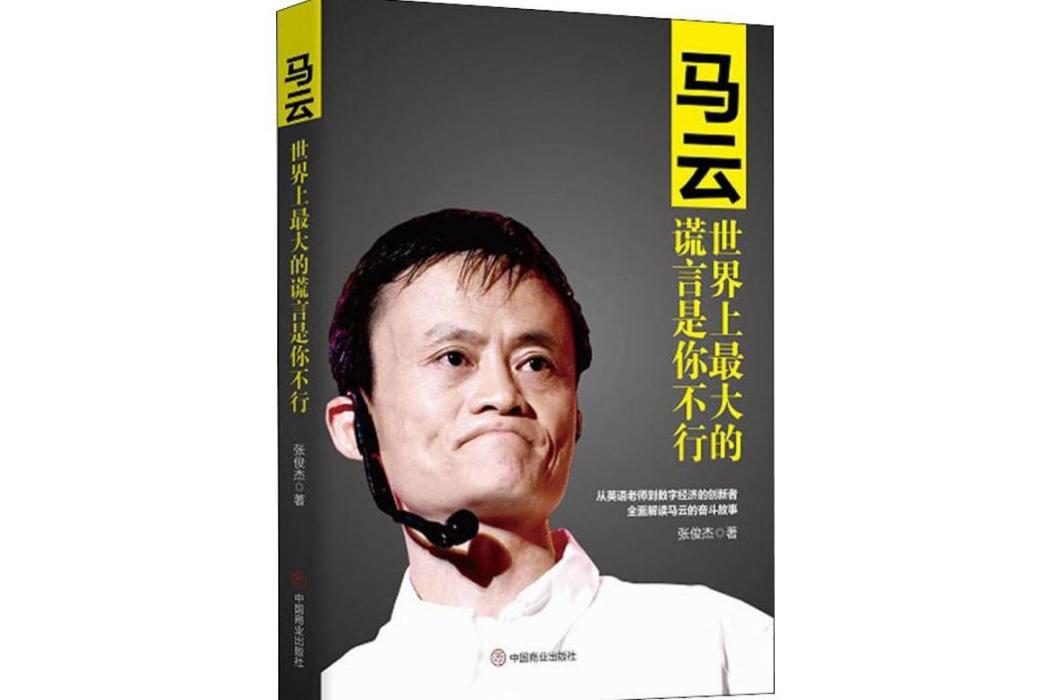 馬雲(2019年中國商業出版社出版的圖書) 馬雲(2019年中國商業出版社出版的圖書)