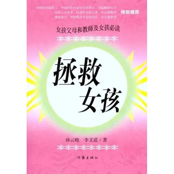 拯救女孩 拯救女孩